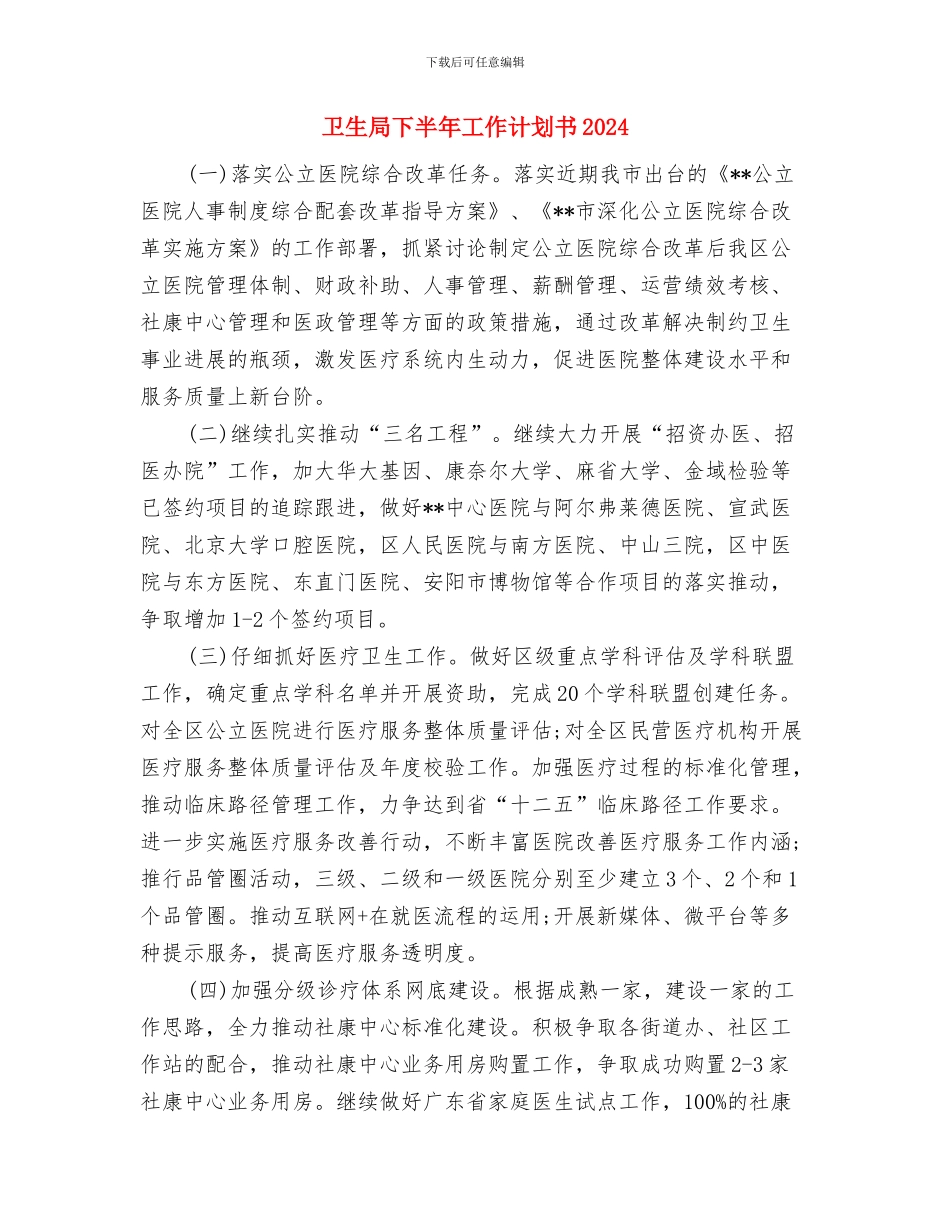 卫生局下半年工作计划2024年度与卫生局下半年工作计划书2024汇编_第3页