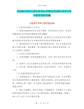 卫生局下半年工作计划2024年度与卫生局下半年工作计划书2024汇编