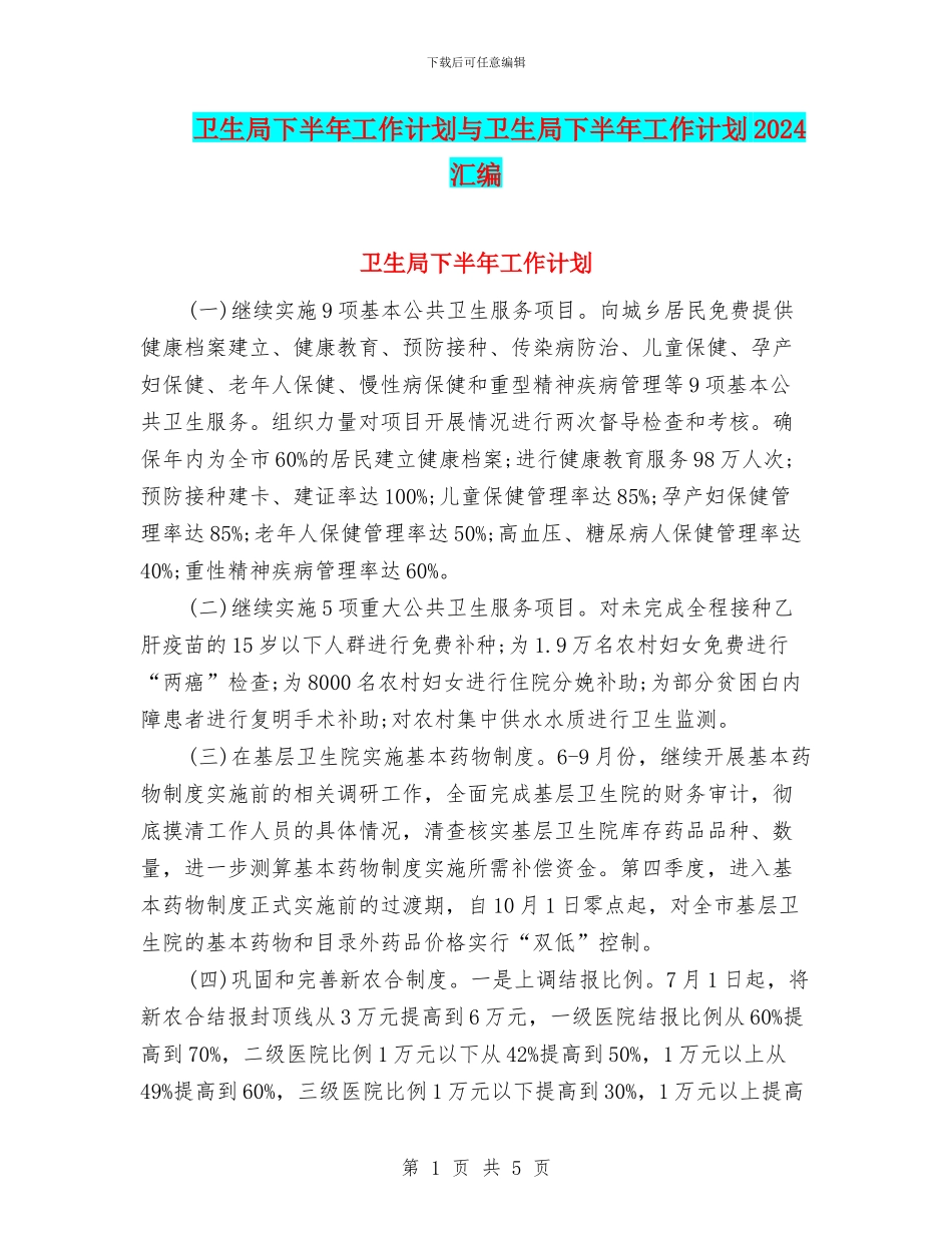 卫生局下半年工作计划与卫生局下半年工作计划2024汇编_第1页