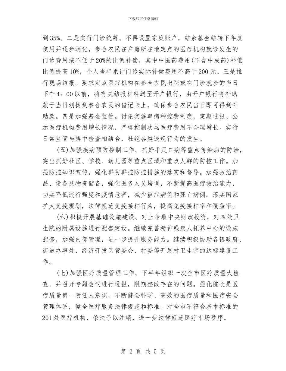 卫生局下半年工作计划与卫生局下半年工作计划2024汇编_第2页