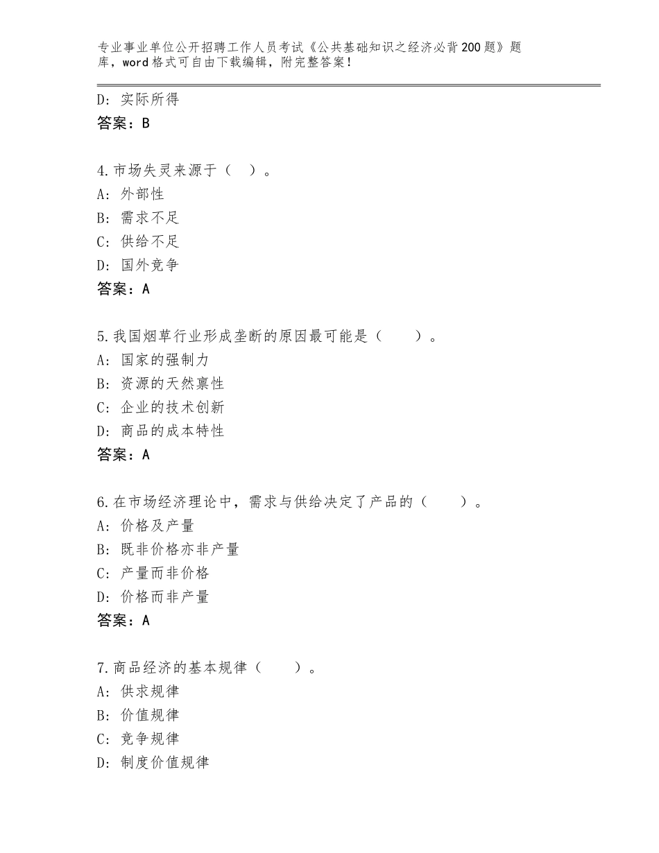 2024年黑龙江省青冈县事业单位公开招聘工作人员考试《公共基础知识之经济必背200题》题库及参考答案（名师推荐）_第2页