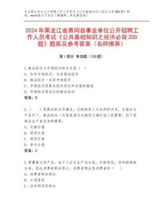 2024年黑龙江省青冈县事业单位公开招聘工作人员考试《公共基础知识之经济必背200题》题库及参考答案（名师推荐）