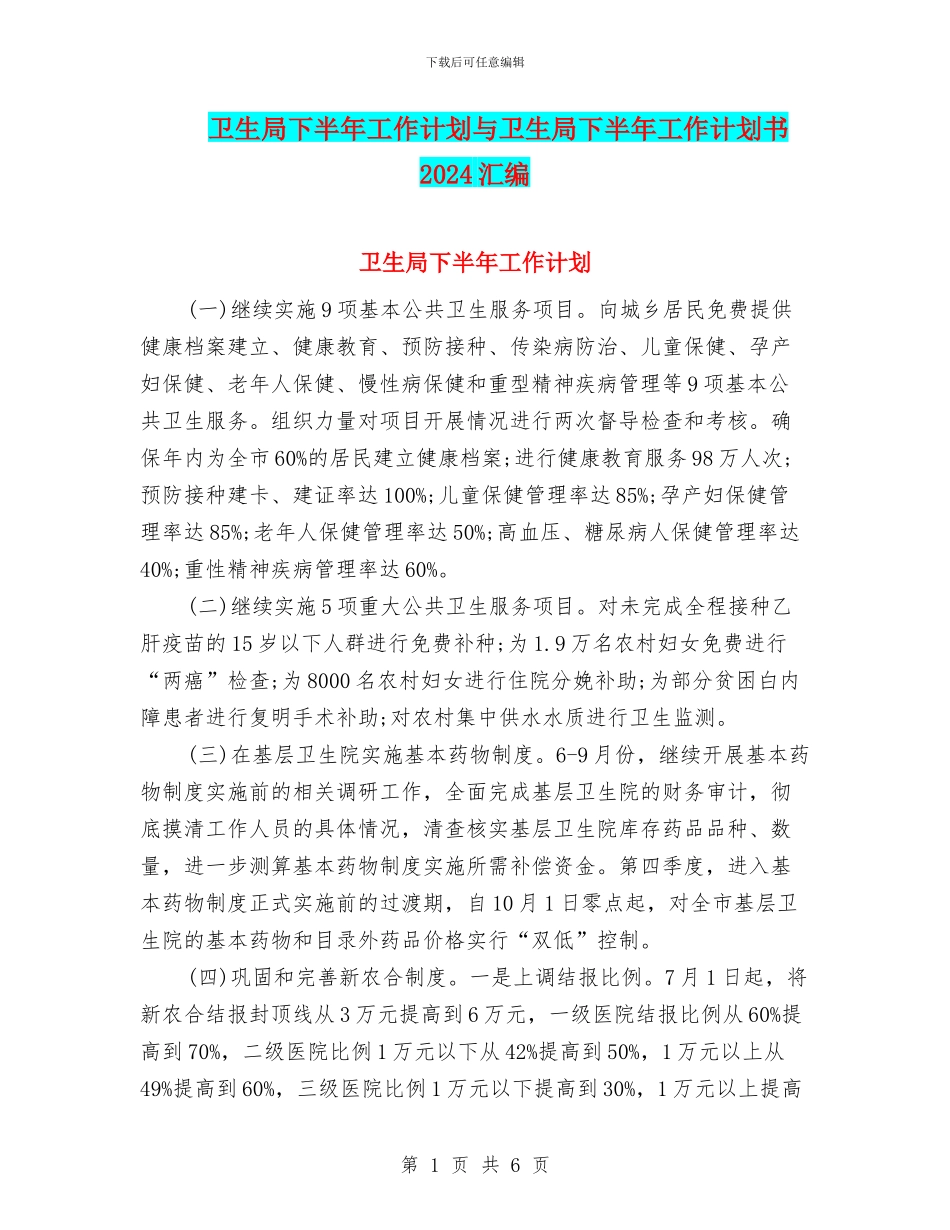 卫生局下半年工作计划与卫生局下半年工作计划书2024汇编_第1页