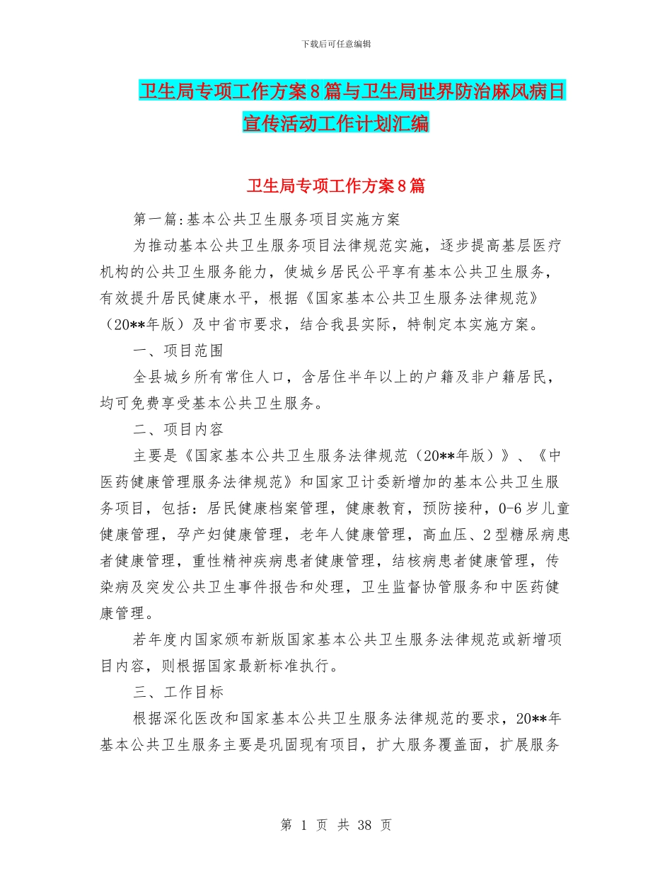 卫生局专项工作方案8篇与卫生局世界防治麻风病日宣传活动工作计划汇编_第1页