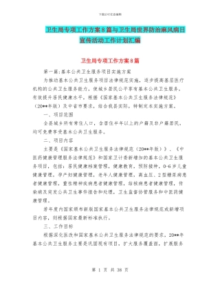 卫生局专项工作方案8篇与卫生局世界防治麻风病日宣传活动工作计划汇编