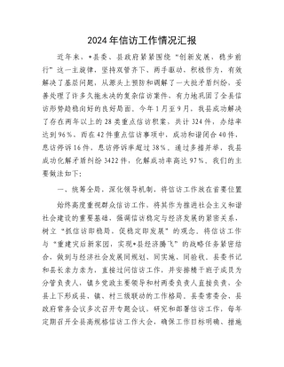 2024年信访工作情况汇报