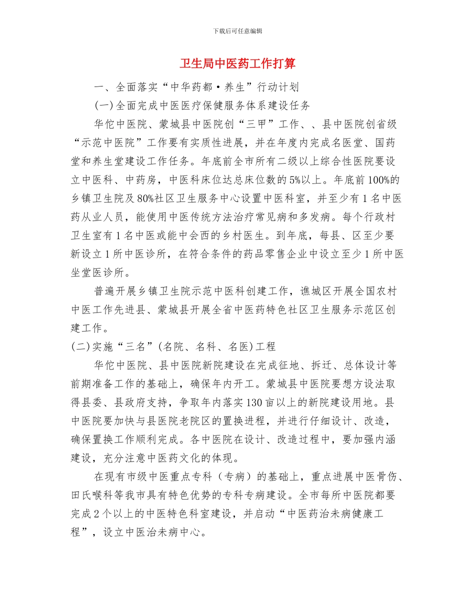 卫生局世界防治麻风病日宣传活动工作计划与卫生局中医药工作打算汇编_第3页