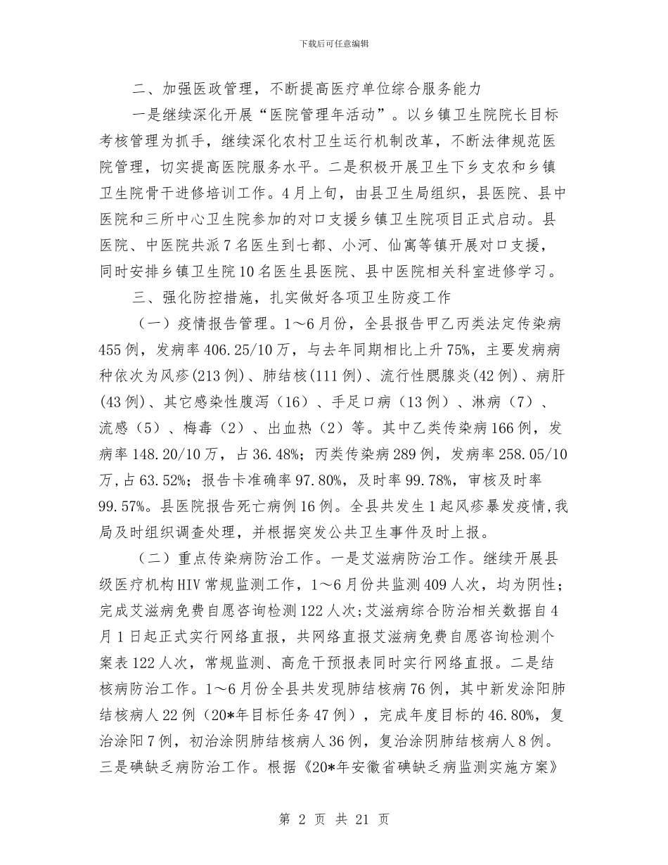 卫生局上半年的工作报告总结与卫生局上半年的工作汇报总结(市)汇编_第2页