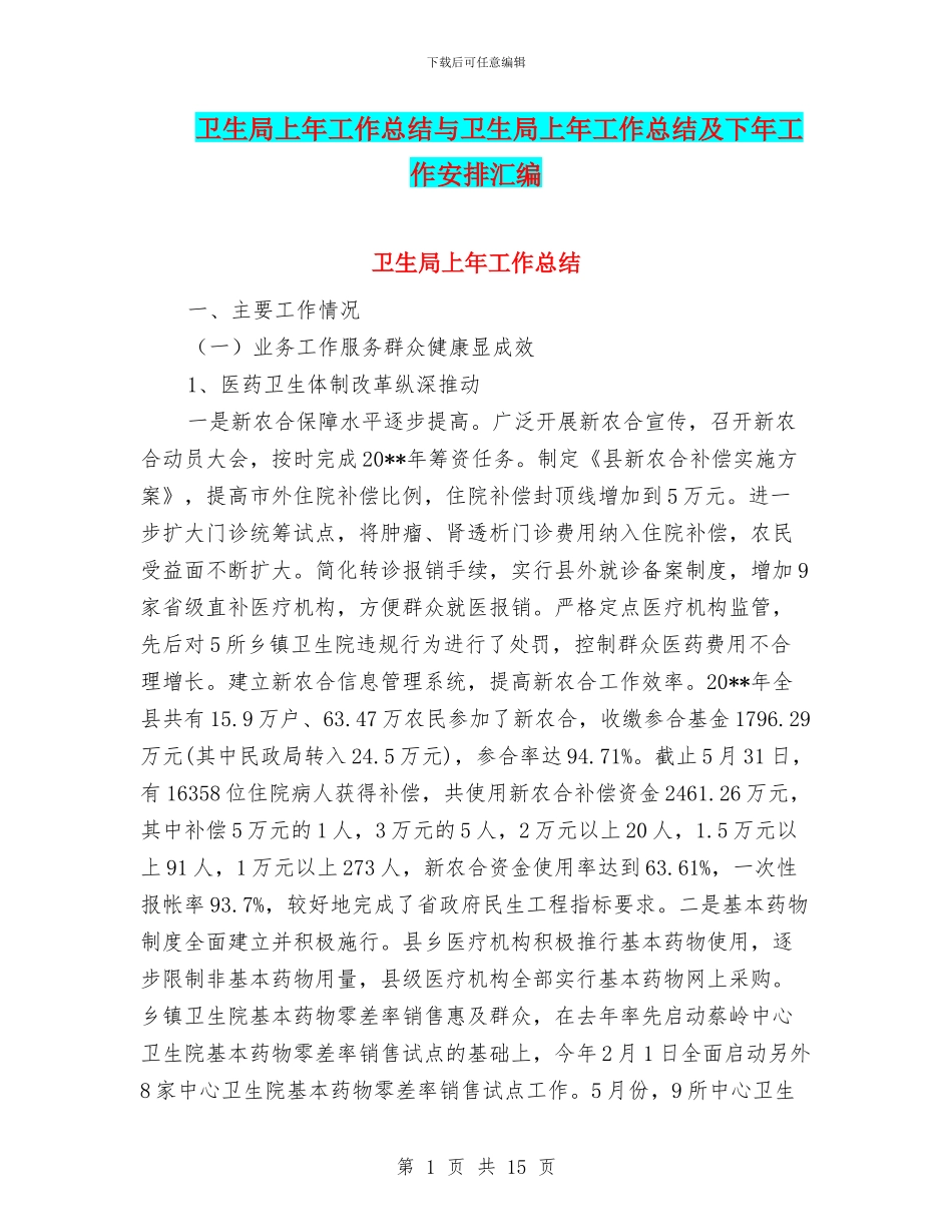 卫生局上年工作总结与卫生局上年工作总结及下年工作安排汇编_第1页