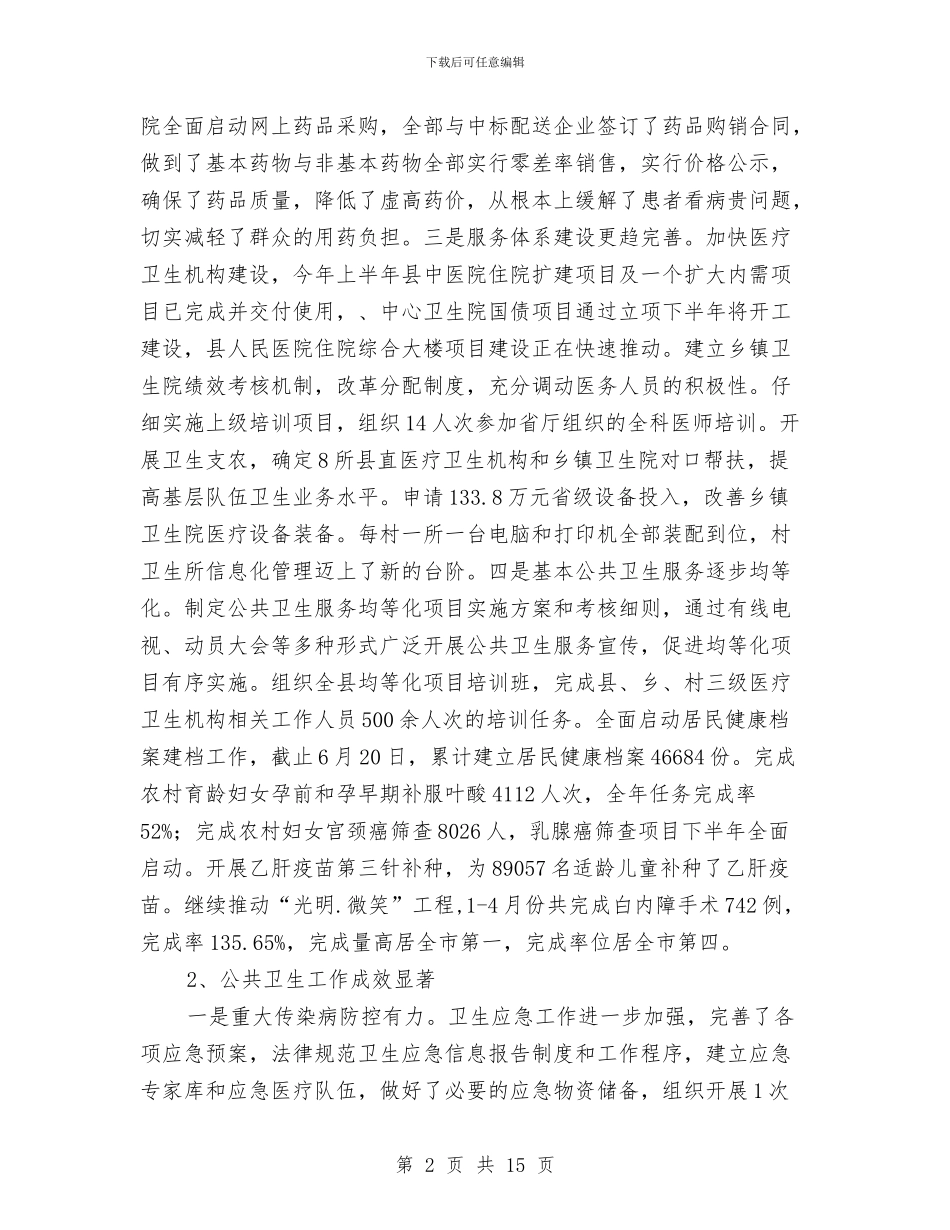 卫生局上年工作总结与卫生局上年工作总结及下年工作安排汇编_第2页