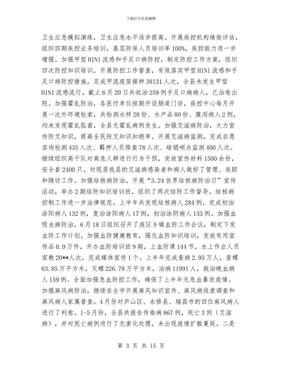 卫生局上年工作总结与卫生局上年工作总结及下年工作安排汇编_第3页