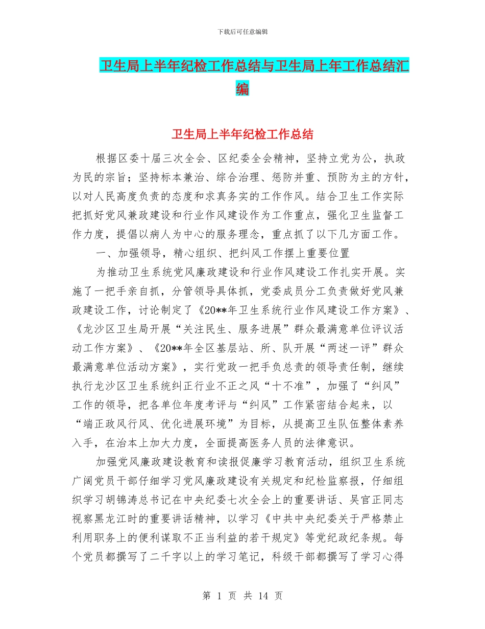 卫生局上半年纪检工作总结与卫生局上年工作总结汇编_第1页