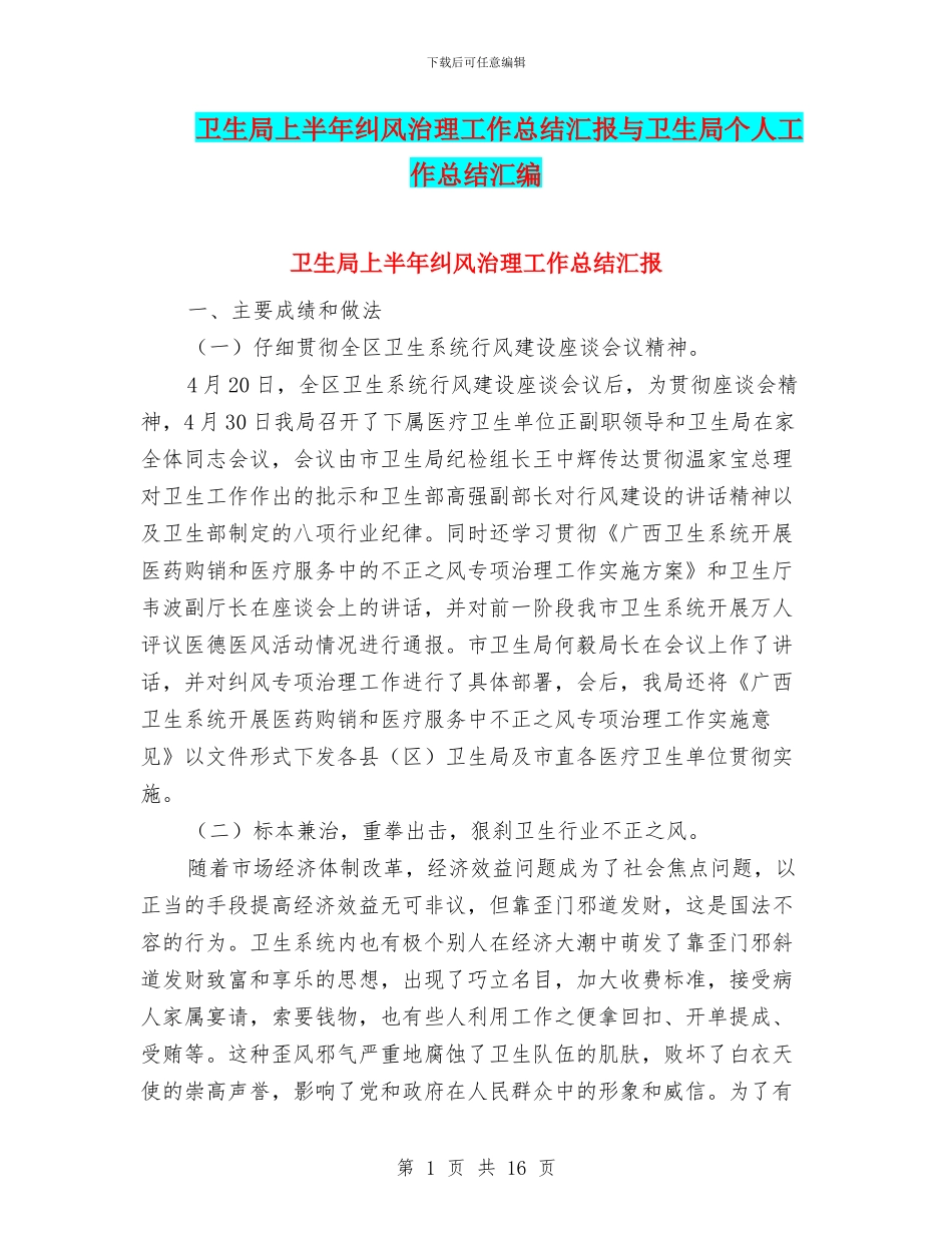 卫生局上半年纠风治理工作总结汇报与卫生局个人工作总结汇编_第1页