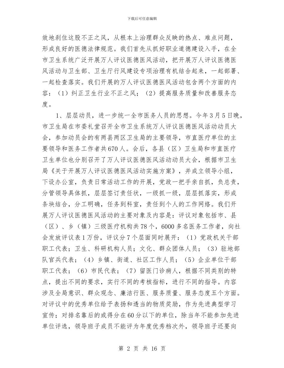 卫生局上半年纠风治理工作总结汇报与卫生局个人工作总结汇编_第2页