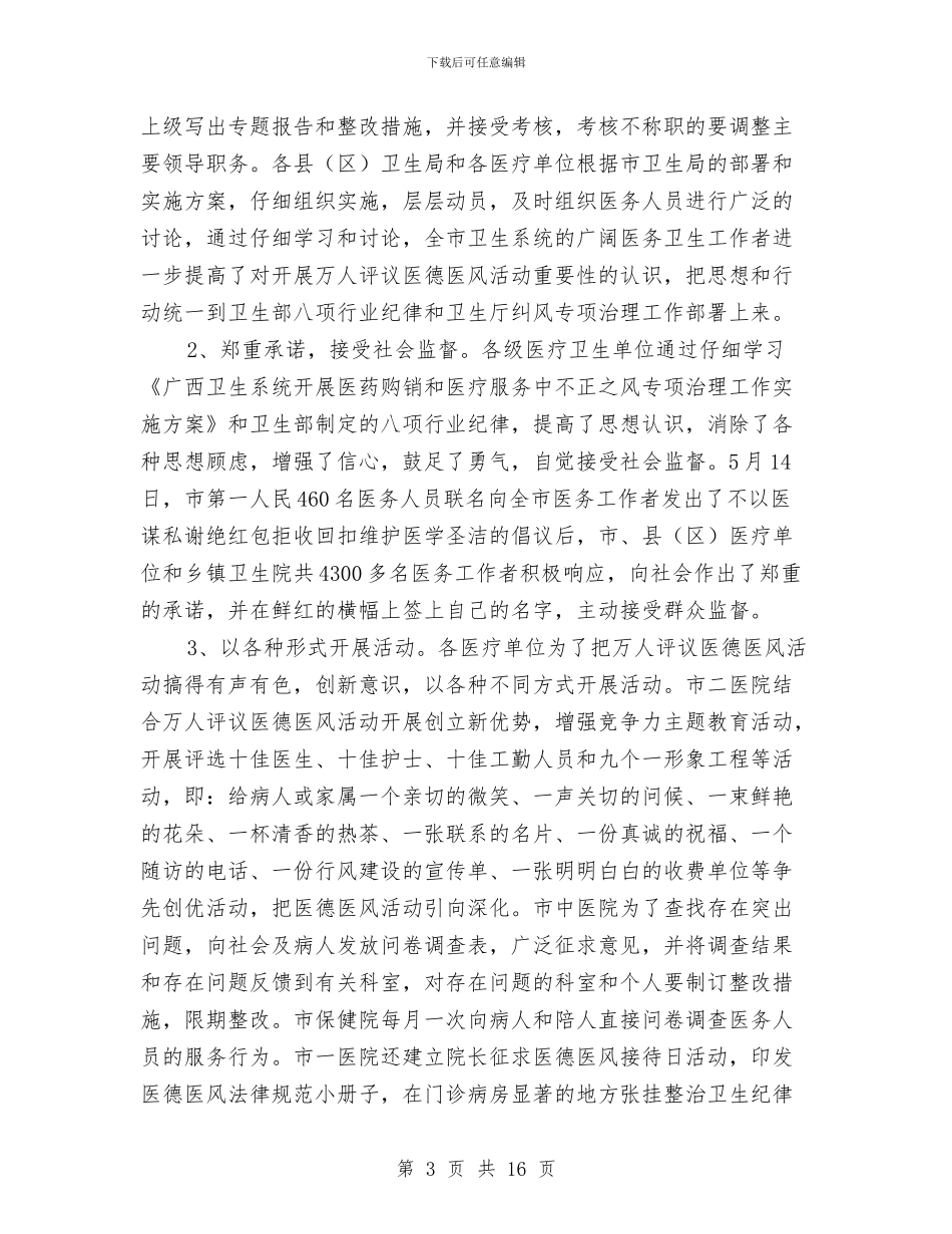 卫生局上半年纠风治理工作总结汇报与卫生局个人工作总结汇编_第3页