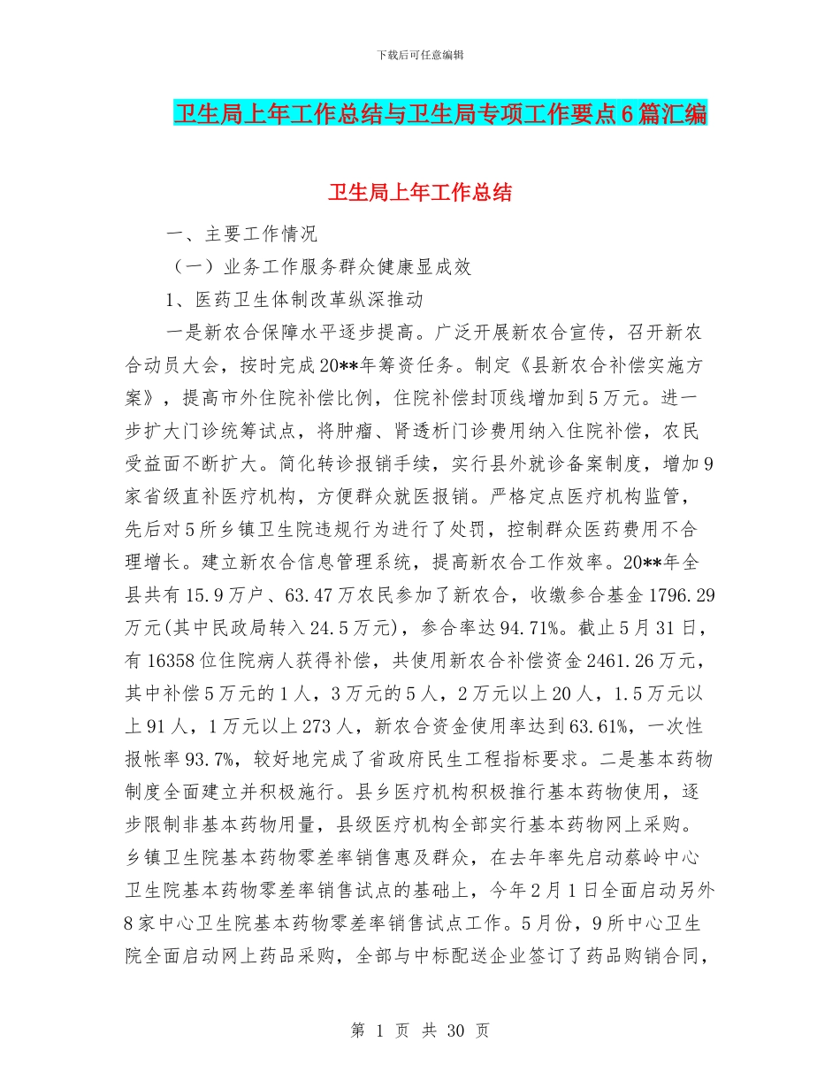 卫生局上年工作总结与卫生局专项工作要点6篇汇编_第1页