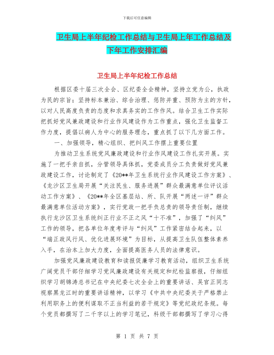 卫生局上半年纪检工作总结与卫生局上年工作总结及下年工作安排汇编_第1页