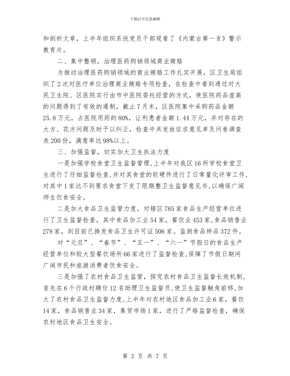 卫生局上半年纪检工作总结与卫生局上年工作总结及下年工作安排汇编_第2页