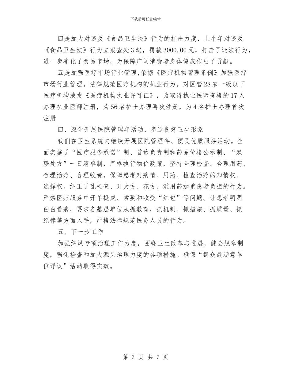 卫生局上半年纪检工作总结与卫生局上年工作总结及下年工作安排汇编_第3页