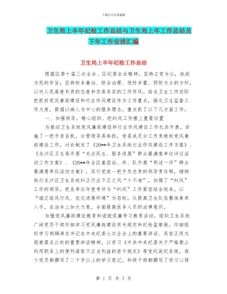 卫生局上半年纪检工作总结与卫生局上年工作总结及下年工作安排汇编