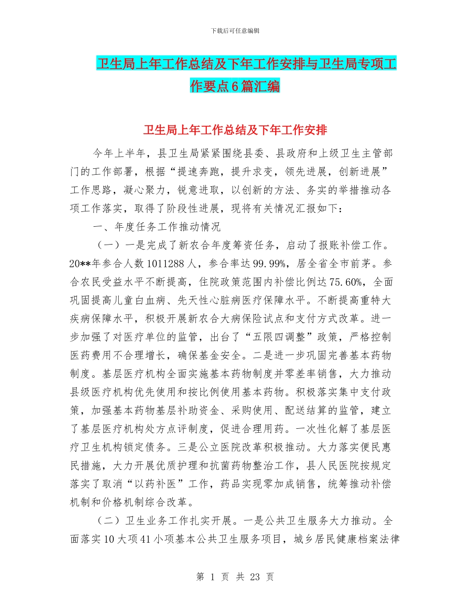 卫生局上年工作总结及下年工作安排与卫生局专项工作要点6篇汇编_第1页