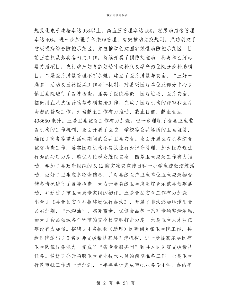 卫生局上年工作总结及下年工作安排与卫生局专项工作要点6篇汇编_第2页