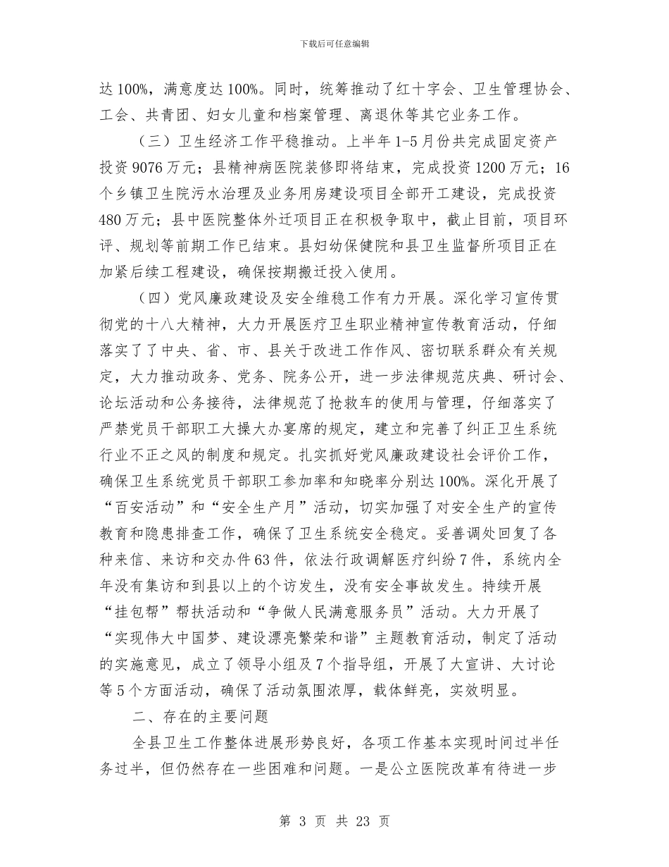 卫生局上年工作总结及下年工作安排与卫生局专项工作要点6篇汇编_第3页
