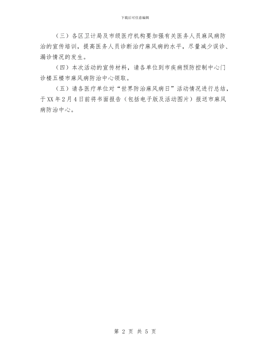 卫生局世界防治麻风病日宣传活动工作计划与卫生局中医工作安排汇编_第2页