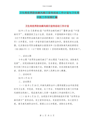 卫生局世界防治麻风病日宣传活动工作计划与卫生局中医工作安排汇编