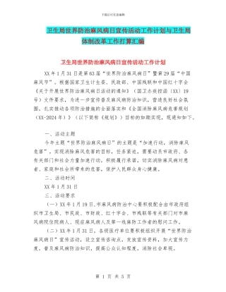 卫生局世界防治麻风病日宣传活动工作计划与卫生局体制改革工作打算汇编