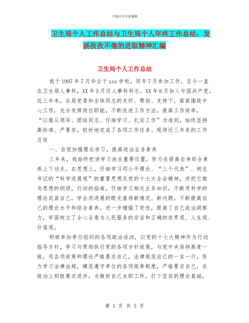 卫生局个人工作总结与卫生局个人年终工作总结：发扬孜孜不倦的进取精神汇编_第1页