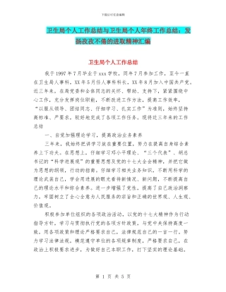 卫生局个人工作总结与卫生局个人年终工作总结：发扬孜孜不倦的进取精神汇编
