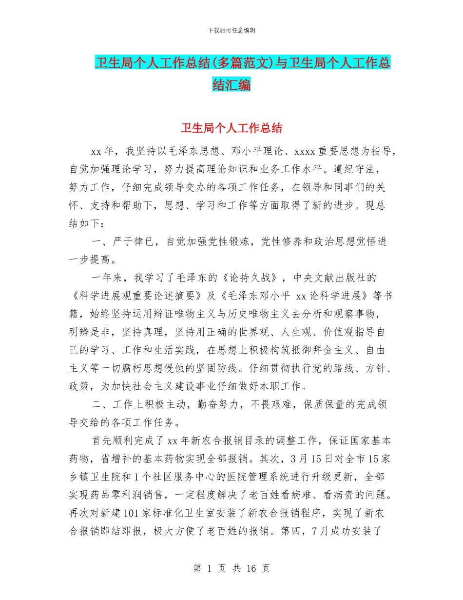 卫生局个人工作总结与卫生局个人工作总结汇编_第1页