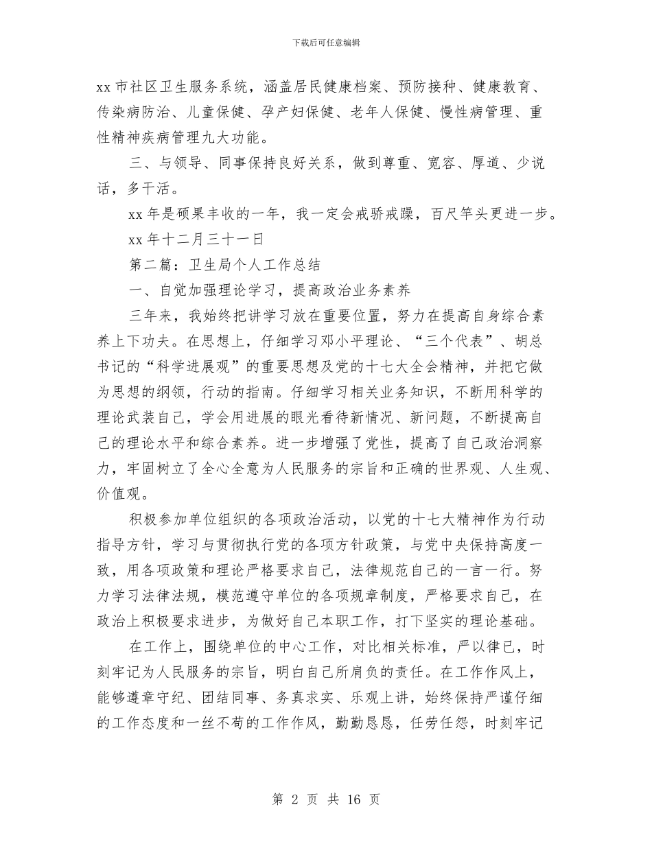 卫生局个人工作总结与卫生局个人工作总结汇编_第2页