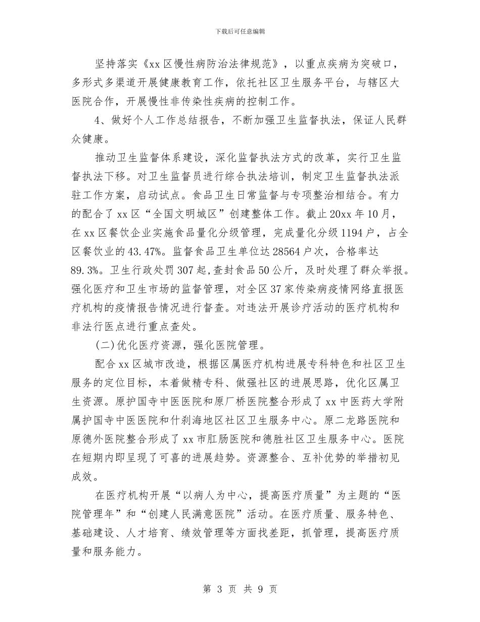 卫生局个人工作总结与卫生局个人挂职锻练工作总结汇编_第3页