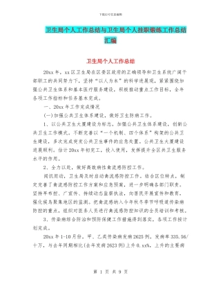 卫生局个人工作总结与卫生局个人挂职锻练工作总结汇编