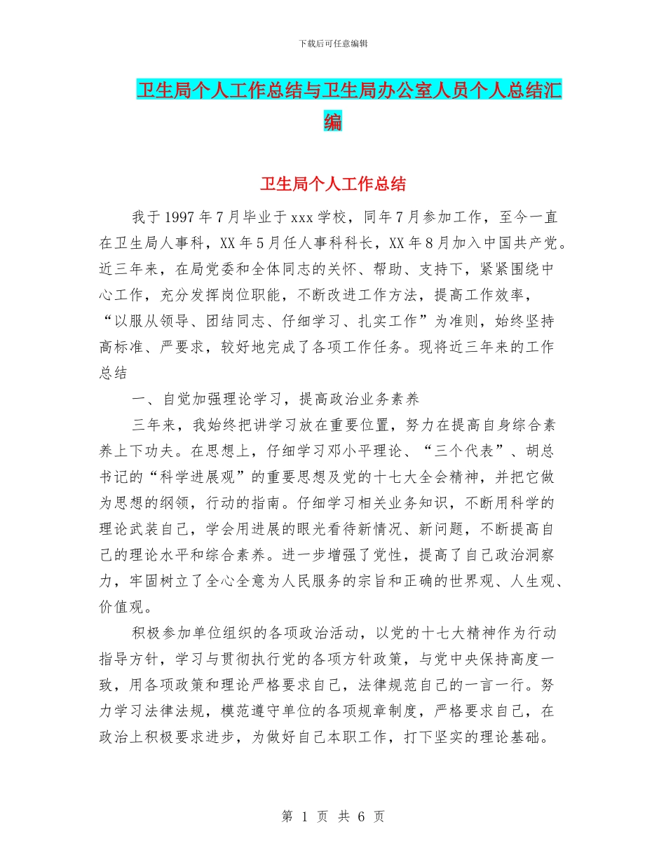 卫生局个人工作总结与卫生局办公室人员个人总结汇编_第1页