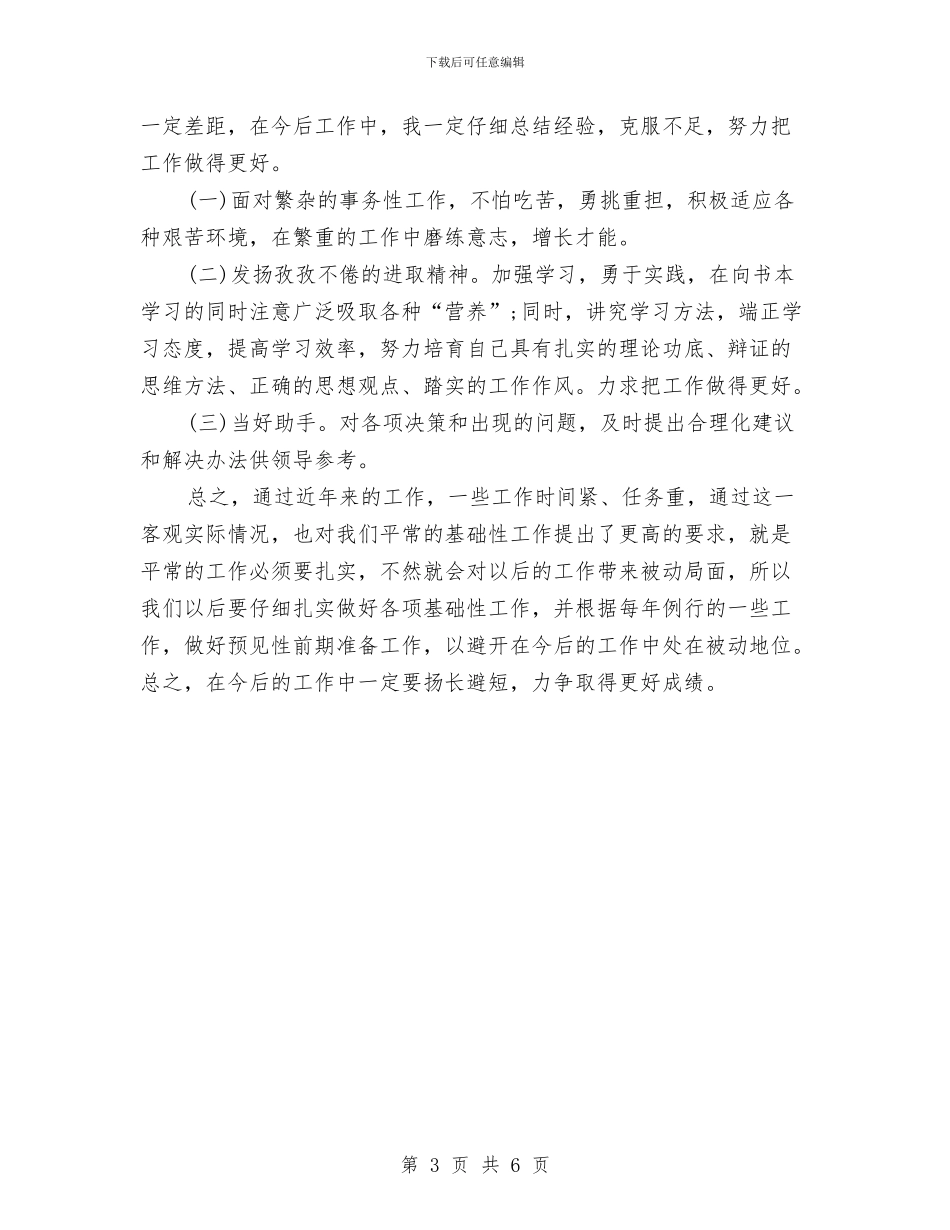 卫生局个人工作总结与卫生局办公室人员个人总结汇编_第3页