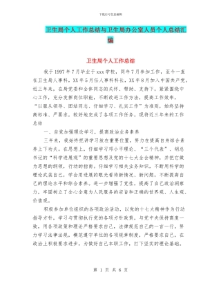 卫生局个人工作总结与卫生局办公室人员个人总结汇编