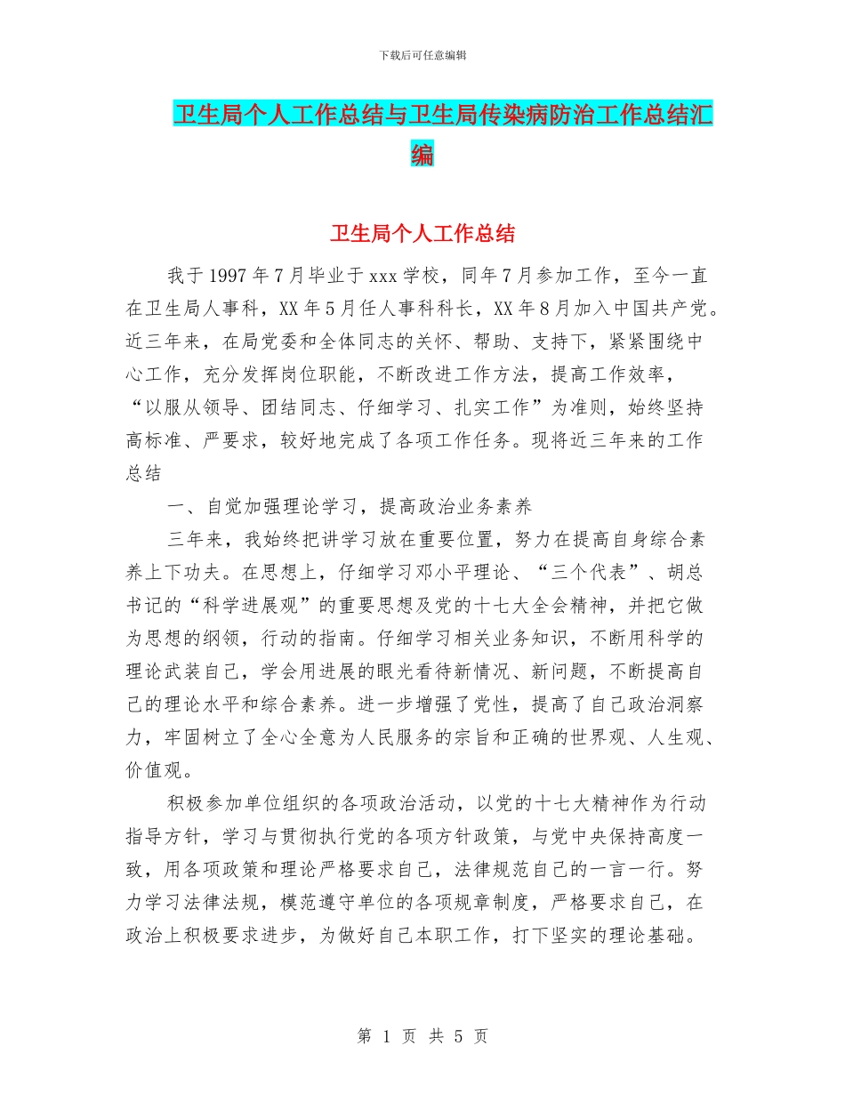 卫生局个人工作总结与卫生局传染病防治工作总结汇编_第1页