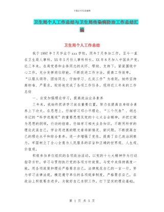 卫生局个人工作总结与卫生局传染病防治工作总结汇编