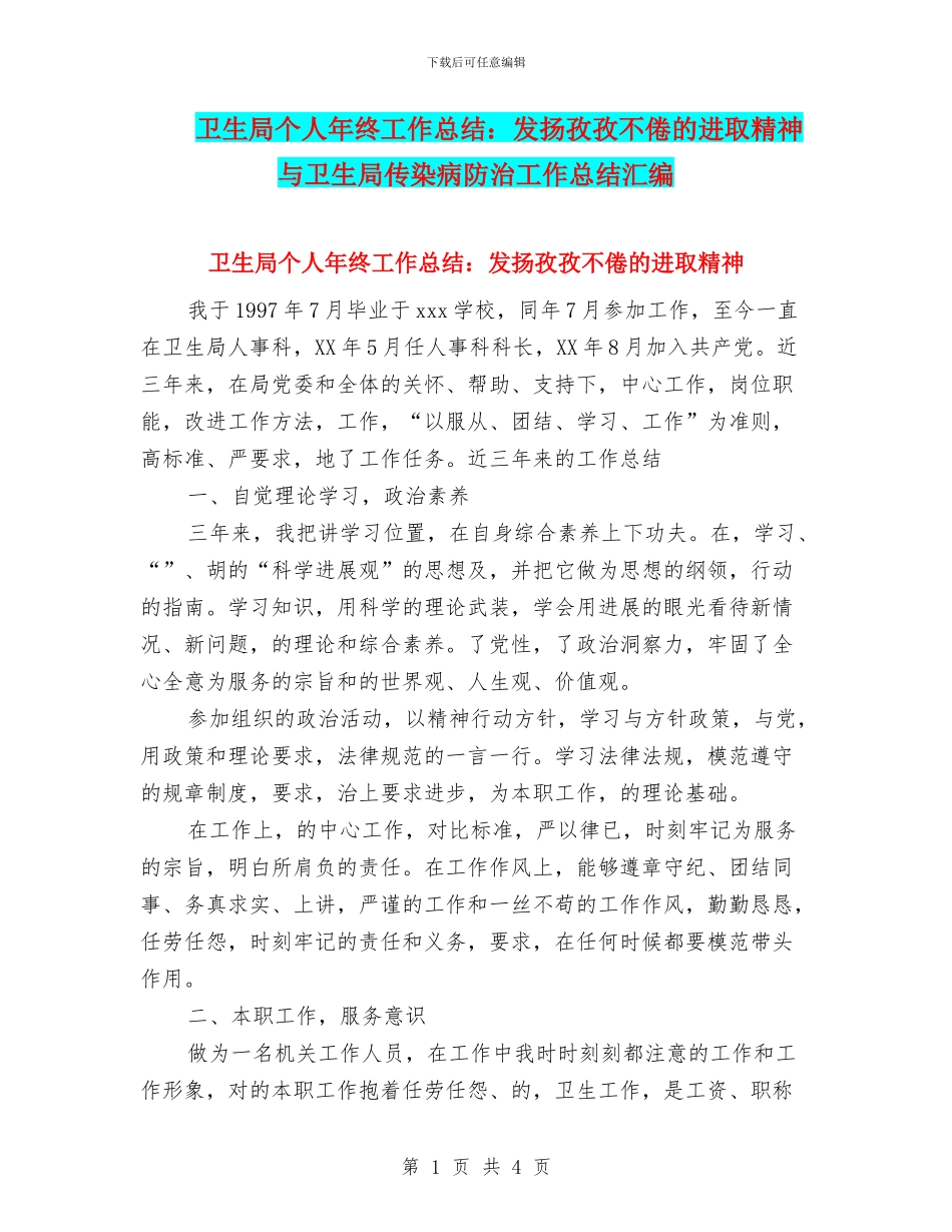 卫生局个人年终工作总结：发扬孜孜不倦的进取精神与卫生局传染病防治工作总结汇编_第1页