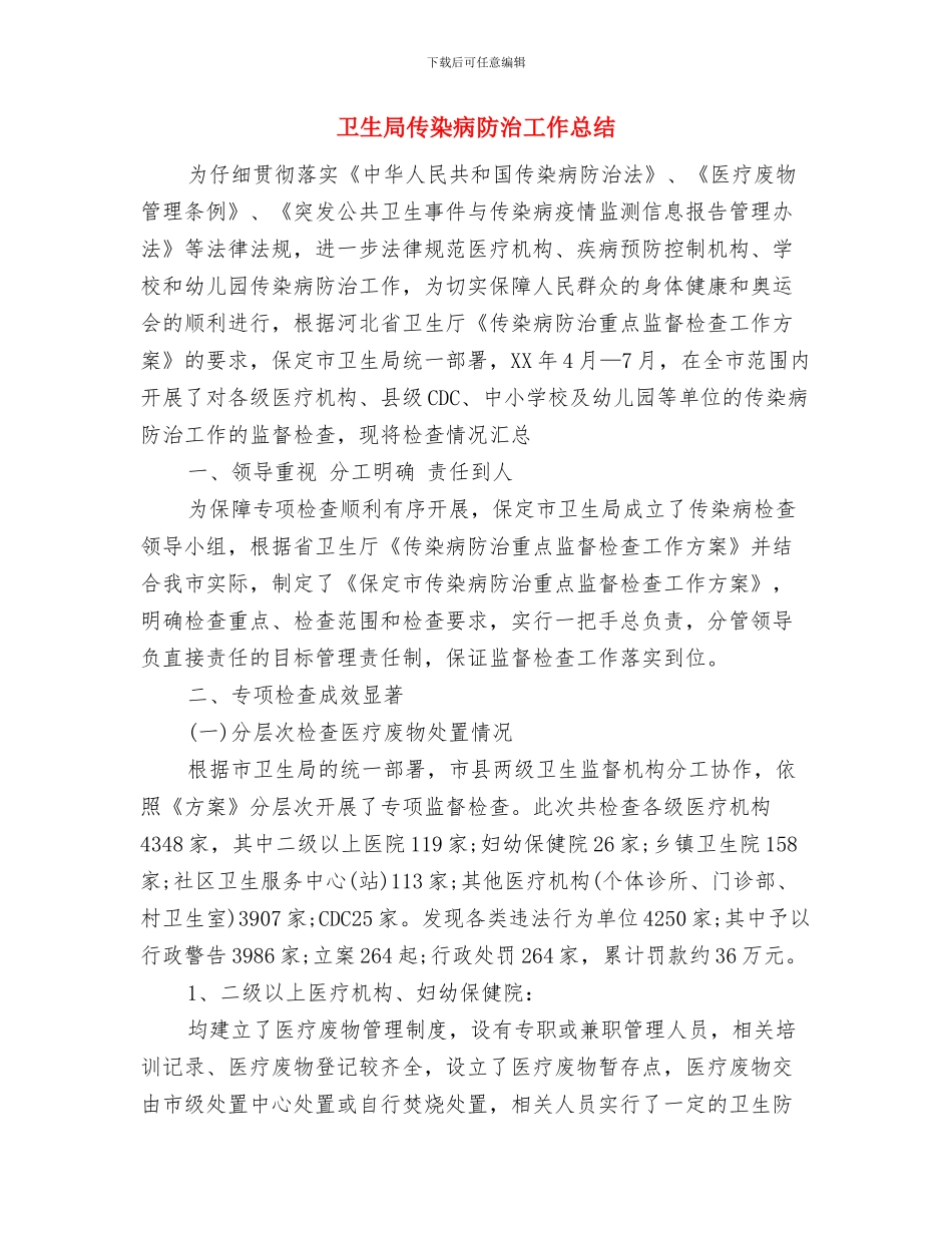 卫生局个人年终工作总结：发扬孜孜不倦的进取精神与卫生局传染病防治工作总结汇编_第3页