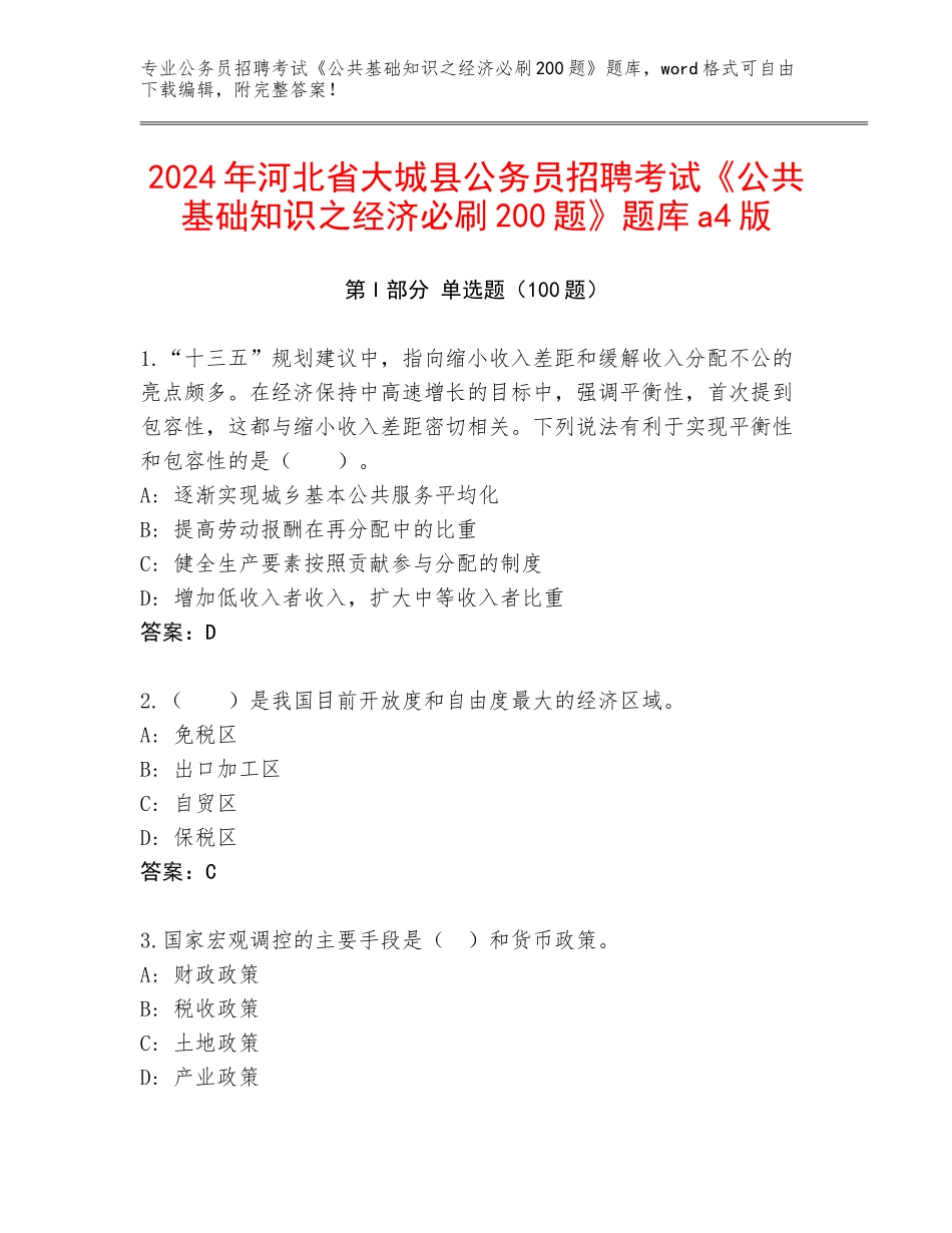 2024年河北省大城县公务员招聘考试《公共基础知识之经济必刷200题》题库a4版_第1页