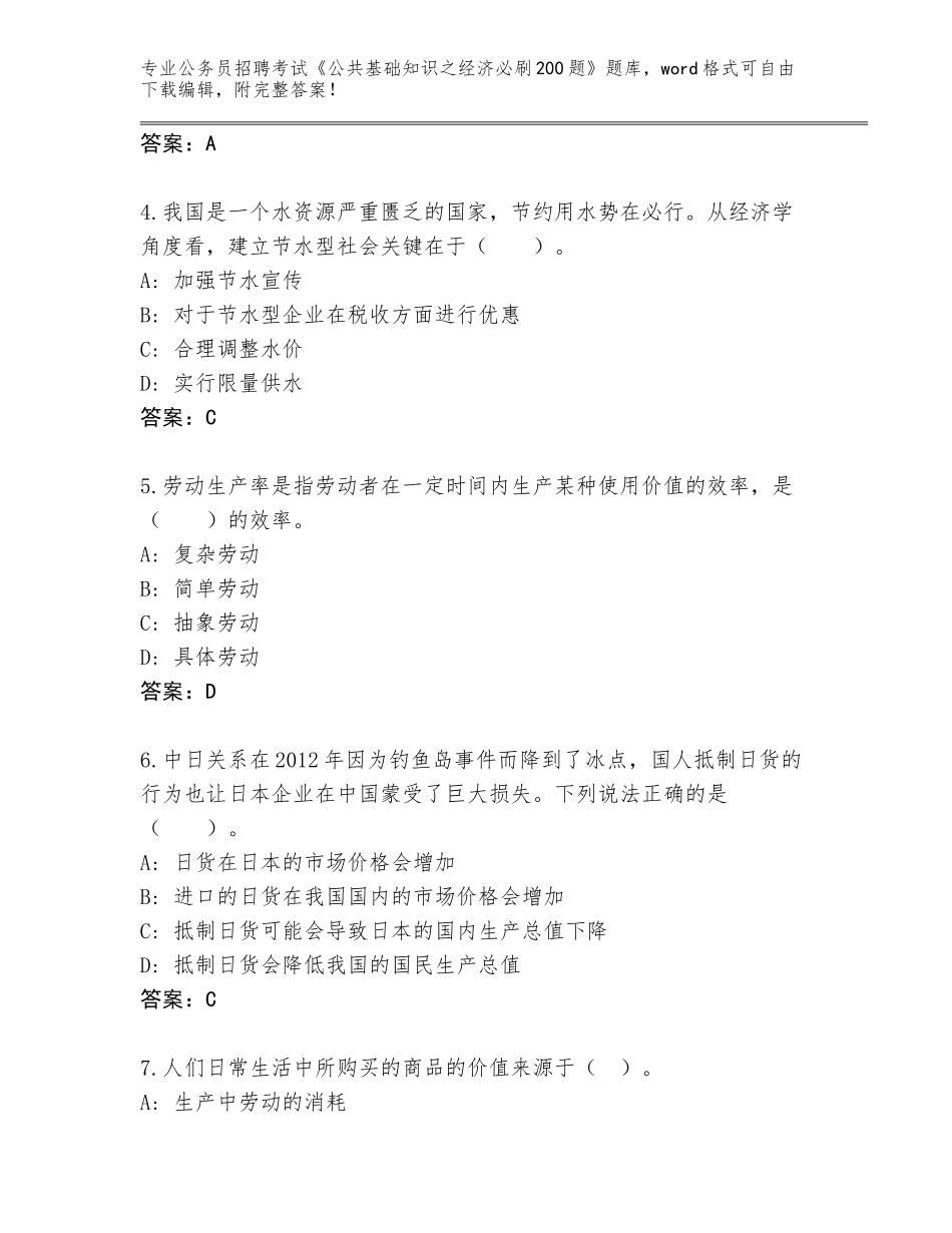 2024年河北省大城县公务员招聘考试《公共基础知识之经济必刷200题》题库a4版_第2页