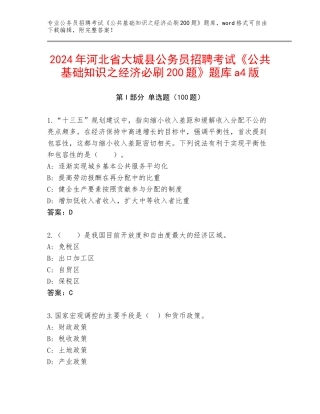2024年河北省大城县公务员招聘考试《公共基础知识之经济必刷200题》题库a4版