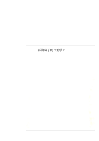 再读荀子的劝学