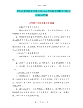 卫生局下半年工作计划2024与卫生局下半年工作计划书2024汇编