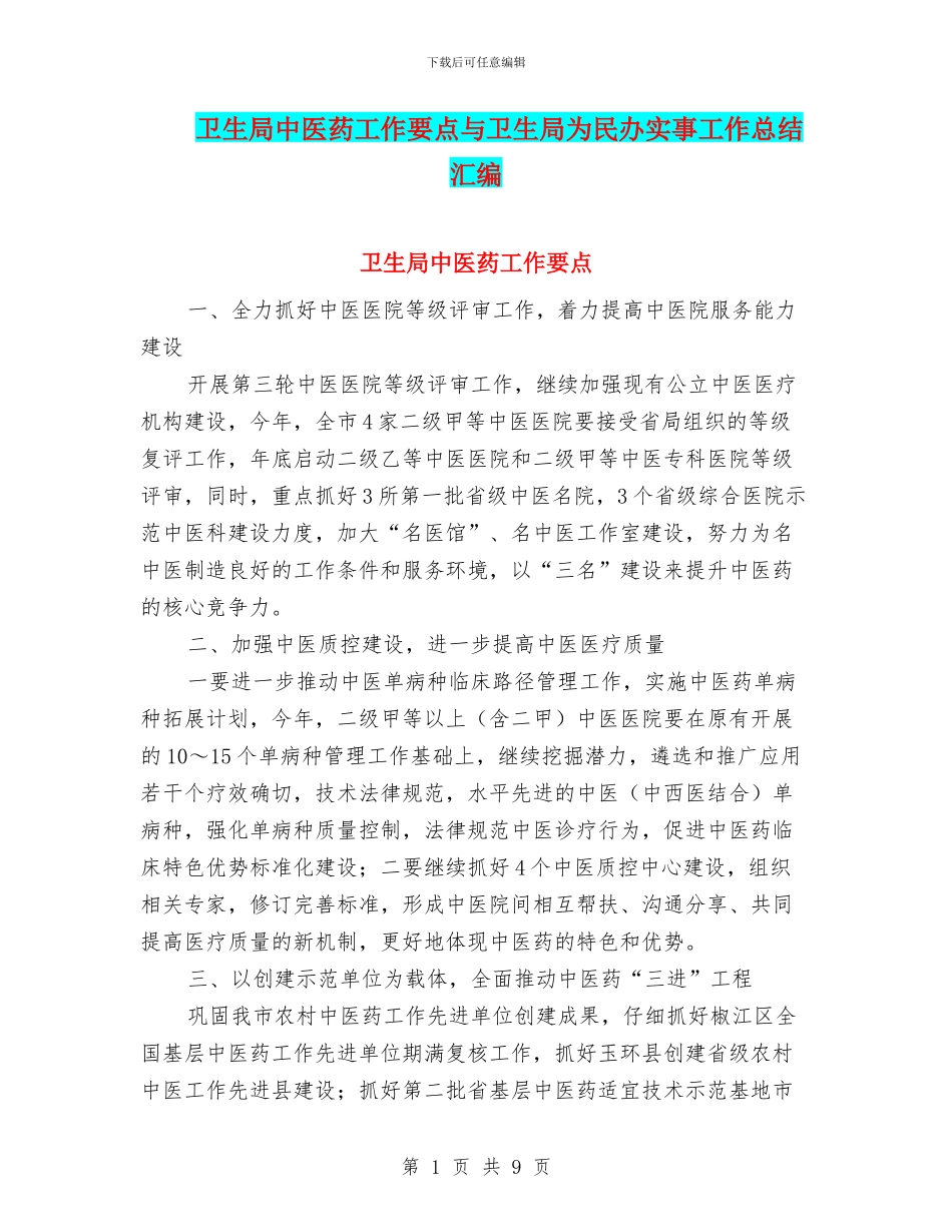 卫生局中医药工作要点与卫生局为民办实事工作总结汇编_第1页