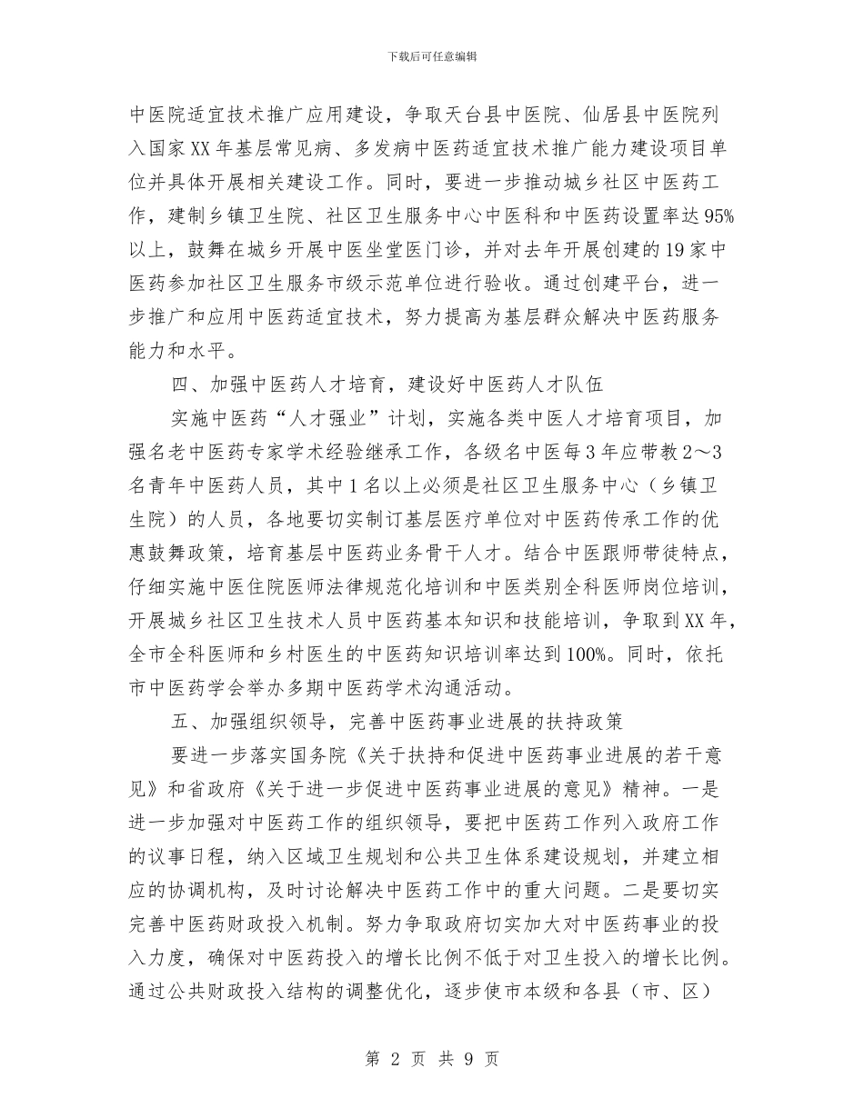 卫生局中医药工作要点与卫生局为民办实事工作总结汇编_第2页